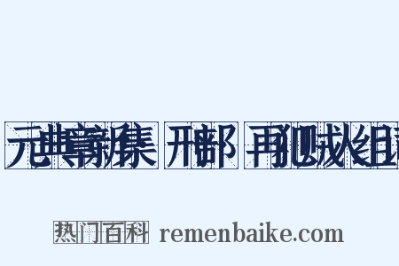 元典章新集·刑部·再犯贼人组词是什么意思的图片